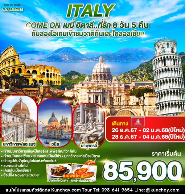 ทัวร์อิตาลี ITALY Come on เบบี้ อิตาลี..ที่รัก - บริษัท คุณชาย ออล อิน วัน จำกัด(ทัวร์คุณชาย)