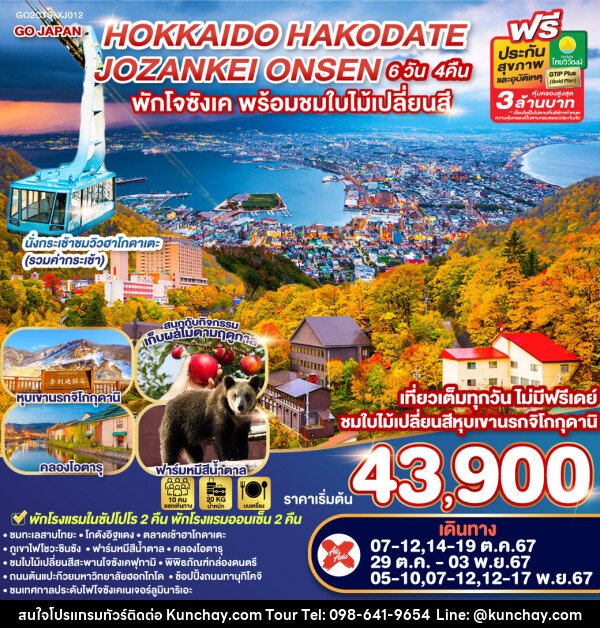 ทัวร์ญี่ปุ่น HOKKAIDO HAKODATE JOZANKEI ONSEN - บริษัท คุณชาย ออล อิน วัน จำกัด(ทัวร์คุณชาย)