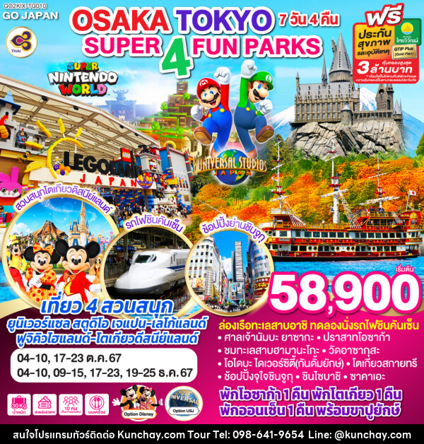 ทัวร์ญี่ปุ่น SUPER 4 FUN PARKS OSAKA TOKYO - บริษัท คุณชาย ออล อิน วัน จำกัด(ทัวร์คุณชาย)