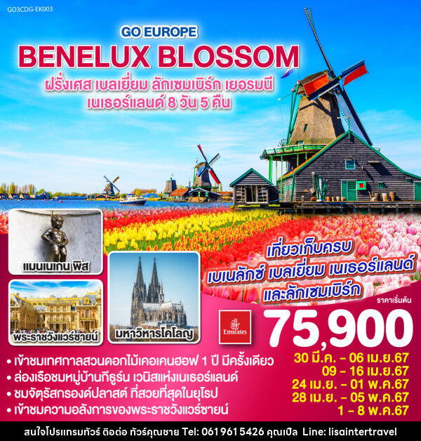 ทัวร์ยุโรป BENELUX BLOSSOM  ฝรั่งเศส เบลเยี่ยม ลักเซมเบิร์ก เยอรมนี เนเธอร์แลนด์  - บริษัท คุณชาย ออล อิน วัน จำกัด(ทัวร์คุณชาย)
