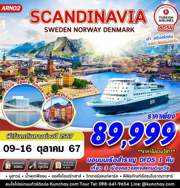 ทัวร์ยุโรป สวีเดน นอร์เวย์ เดนมาร์ค  - บริษัท คุณชาย ออล อิน วัน จำกัด(ทัวร์คุณชาย)