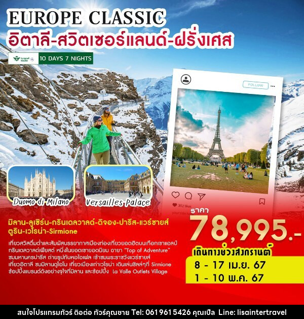 ทัวร์ยุโรป EUROPE CLASSIC  อิตาลี-สวิตเซอร์แลนด์-ฝรั่งเศส  - บริษัท คุณชาย ออล อิน วัน จำกัด(ทัวร์คุณชาย)