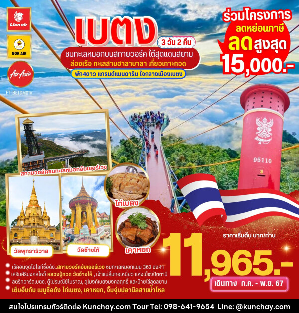 ทัวร์เบตง ชมทะเลหมอกบนสกายวอล์ค ใต้สุดสยาม ล่องเรือเกาะทวด  - บริษัท คุณชาย ออล อิน วัน จำกัด(ทัวร์คุณชาย)