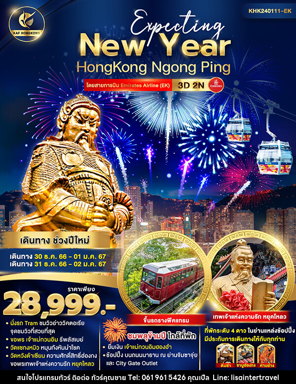 ทัวร์ฮ่องกง Expecting New Year Hongkong Ngongping  - บริษัท คุณชาย ออล อิน วัน จำกัด(ทัวร์คุณชาย)