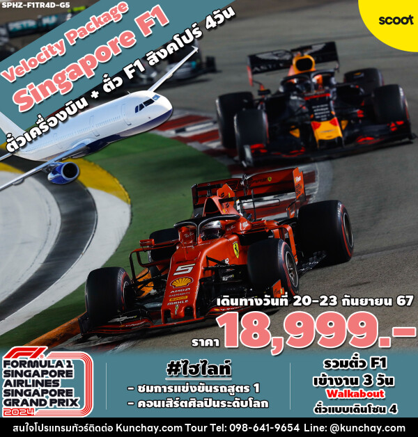 แพ็คเกจทัวร์สิงคโปร์ VELOCITY PACKAGE SINGAPORE F1  - บริษัท คุณชาย ออล อิน วัน จำกัด(ทัวร์คุณชาย)