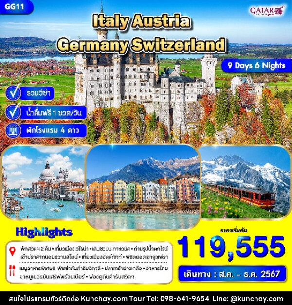 ทัวร์ยุโรป อิตาลี ออสเตรีย เยอรมัน สวิต - บริษัท คุณชาย ออล อิน วัน จำกัด(ทัวร์คุณชาย)