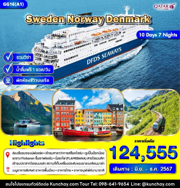 ทัวร์ยุโรป สวีเดน นอร์เวย์ เดนมาร์ก - บริษัท คุณชาย ออล อิน วัน จำกัด(ทัวร์คุณชาย)