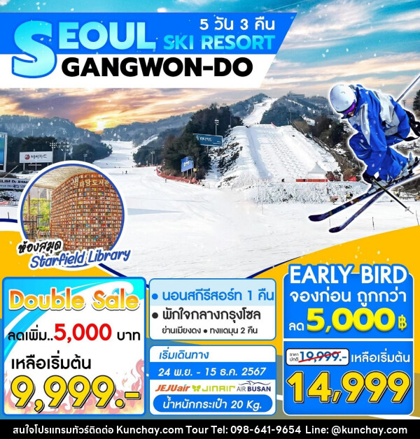 ทัวร์เกาหลี SEOUL SKI RESORT GANGWON-DO - บริษัท คุณชาย ออล อิน วัน จำกัด(ทัวร์คุณชาย)