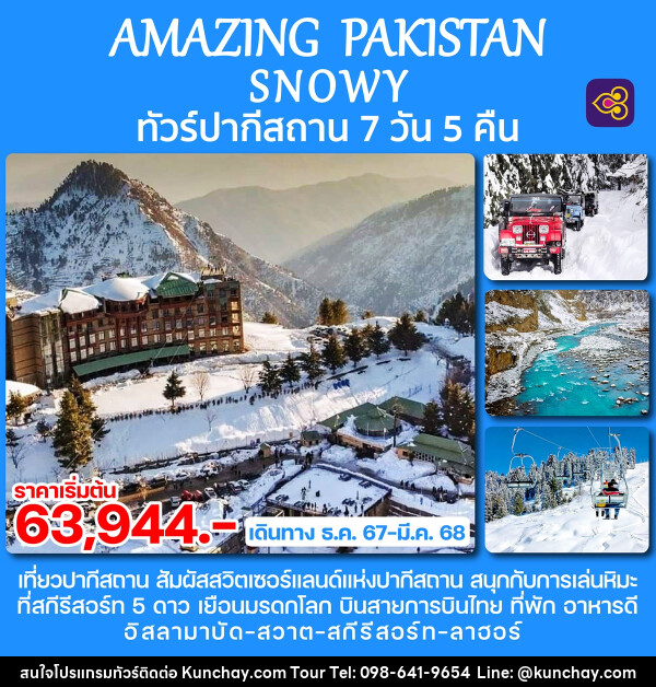 ทัวร์ปากีสถาน AMAZING PAKISTAN SNOWY - บริษัท คุณชาย ออล อิน วัน จำกัด(ทัวร์คุณชาย)