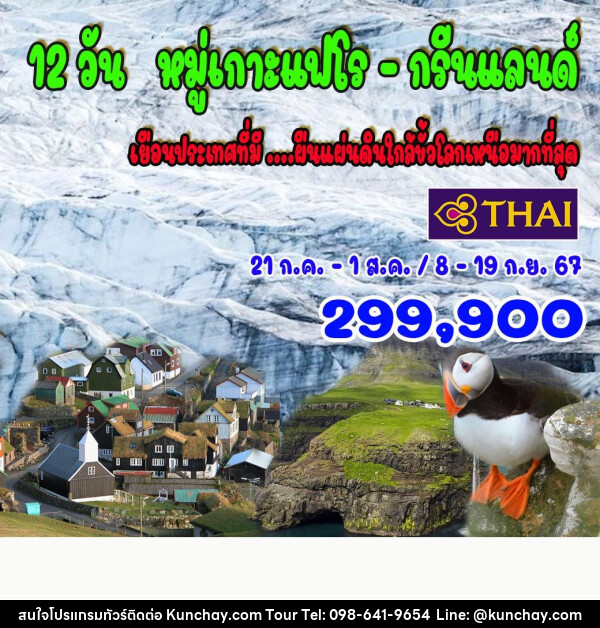 ทัวร์เดนมาร์ก หมู่เกาะแฟโร – กรีนแลนด์ - บริษัท คุณชาย ออล อิน วัน จำกัด(ทัวร์คุณชาย)