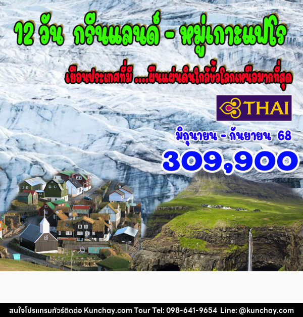 ทัวร์กรีนแลนด์ หมู่เกาะแฟโร - บริษัท คุณชาย ออล อิน วัน จำกัด(ทัวร์คุณชาย)