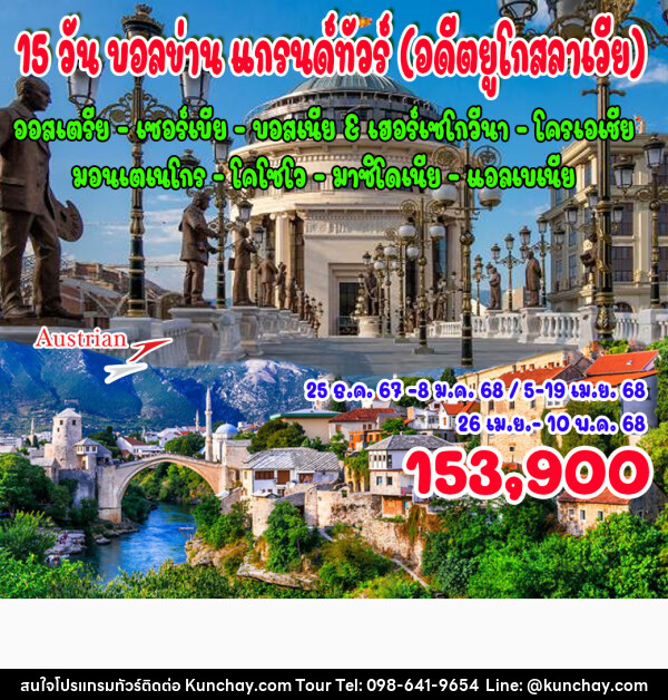 ทัวร์ยุโรป บอลข่าน แกรนด์ทัวร์ - บริษัท คุณชาย ออล อิน วัน จำกัด(ทัวร์คุณชาย)