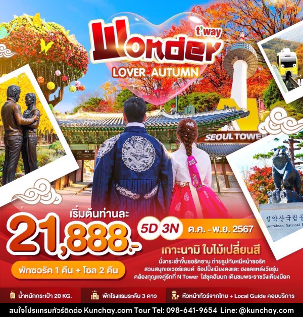 ทัวร์เกาหลี Wonder LOVER AUTUMN - บริษัท คุณชาย ออล อิน วัน จำกัด(ทัวร์คุณชาย)