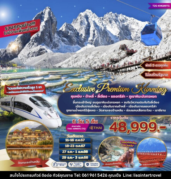 ทัวร์จีน Exclusive Premium Kunming คุนหมิง ต้าหลี่ ลี่เจียง แชงกรีล่า ภูเขาหิมะมังกรหยก  - บริษัท คุณชาย ออล อิน วัน จำกัด(ทัวร์คุณชาย)