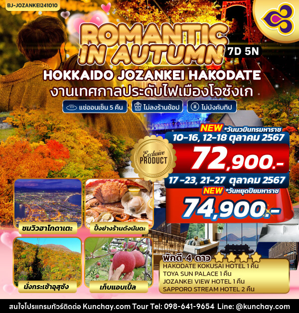 ทัวร์ญี่ปุ่น ROMANTIC IN AUTUMN HOKKAIDO JOZANKEI HAKODATE - บริษัท คุณชาย ออล อิน วัน จำกัด(ทัวร์คุณชาย)