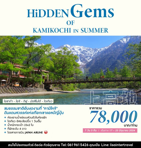 ทัวร์เกาหลี HIDDEN GEMS OF KAMIKOCHI IN SUMMER - บริษัท คุณชาย ออล อิน วัน จำกัด(ทัวร์คุณชาย)