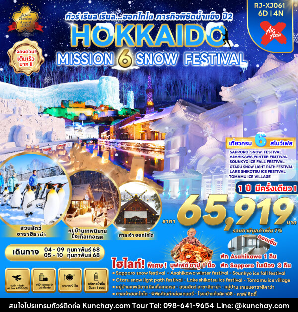 ทัวร์ญี่ปุ่น HOKKAIDO MISSION 6 SNOW FESTIVAL - บริษัท คุณชาย ออล อิน วัน จำกัด(ทัวร์คุณชาย)