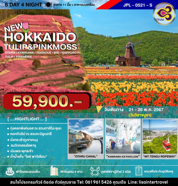 ทัวร์ญี่ปุ่น HOKKAIDO TULIP&PINKMOSS - บริษัท คุณชาย ออล อิน วัน จำกัด(ทัวร์คุณชาย)