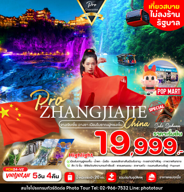 ทัวร์จีน ZHANGJIAJIE ฉางซา เมืองโบราณฝูหรงเจิ้น - หจก.โฟโต้เวิลด์ทัวร์ แอนด์ทรานสปอร์ต 