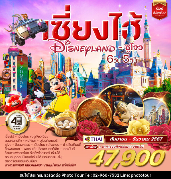 ทัวร์จีน เซี่ยงไฮ้ DISNEYLAND - ซูโจว - หจก.โฟโต้เวิลด์ทัวร์ แอนด์ทรานสปอร์ต 