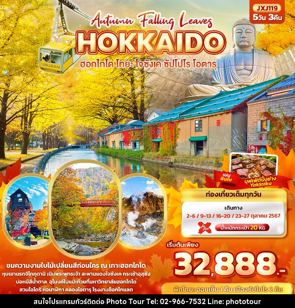 ทัวร์ญี่ปุ่น Hokkaido Autumn Falling Leaves  ฮอกไกโด โทยะ โจซังเค ซัปโปโร โอตารุ  - หจก.โฟโต้เวิลด์ทัวร์ แอนด์ทรานสปอร์ต 