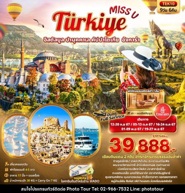 ทัวร์ตุรกี Miss U  Türkiye  อิสตัลบูล ปามุคคาเล คัปปาโดเกีย  อังการ่า  - หจก.โฟโต้เวิลด์ทัวร์ แอนด์ทรานสปอร์ต 