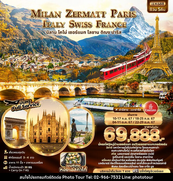 ทัวร์ยุโรป MILAN ZERMATT PARIS ITALY SWISS FRANCE  - หจก.โฟโต้เวิลด์ทัวร์ แอนด์ทรานสปอร์ต 