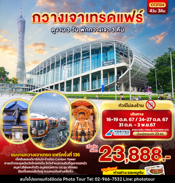 ทัวร์จีน กวางเจาเทรดแฟร์  - หจก.โฟโต้เวิลด์ทัวร์ แอนด์ทรานสปอร์ต 