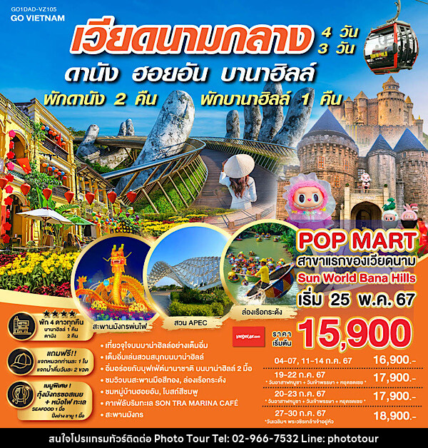 ทัวร์เวียดนาม GO VIETNAM เวียดนามกลาง ดานัง ฮอยอัน บานาฮิลล์  - หจก.โฟโต้เวิลด์ทัวร์ แอนด์ทรานสปอร์ต 