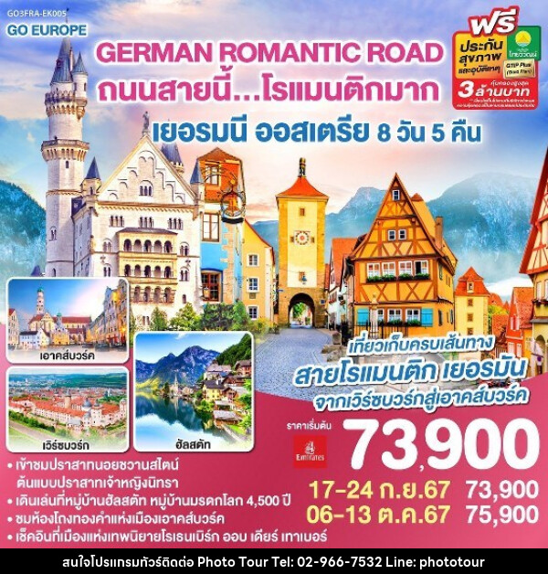 ทัวร์ยุโรป GERMAN ROMANTIC ROAD ถนนสายนี้...โรแมนติกมาก เยอรมนี – ออสเตรีย  - หจก.โฟโต้เวิลด์ทัวร์ แอนด์ทรานสปอร์ต 