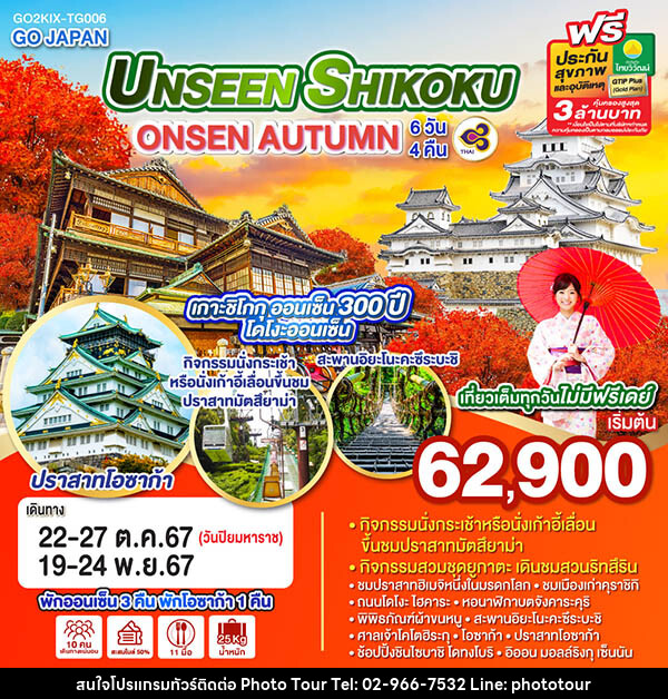 ทัวร์ญี่ปุ่น UNSEEN SHIKOKU ONSEN AUTUMN - หจก.โฟโต้เวิลด์ทัวร์ แอนด์ทรานสปอร์ต 