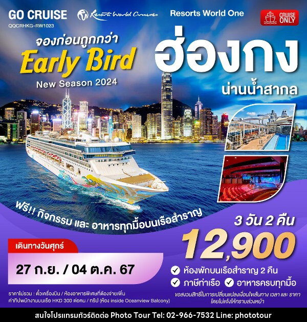 แพ็คเกจทัวร์เรือสำราญ Early Bird - Resortห World One - New Season 2024 - ฮ่องกง-น่านน้ำสากล-ฮ่องกง  - หจก.โฟโต้เวิลด์ทัวร์ แอนด์ทรานสปอร์ต 