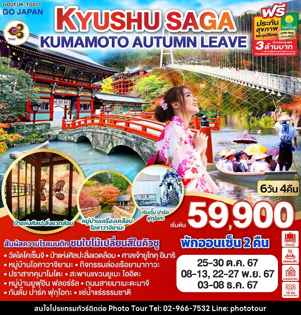 ทัวร์ญี่ปุ่น KYUSHU SAGA KUMAMOTO AUTUMN LEAVE - หจก.โฟโต้เวิลด์ทัวร์ แอนด์ทรานสปอร์ต 