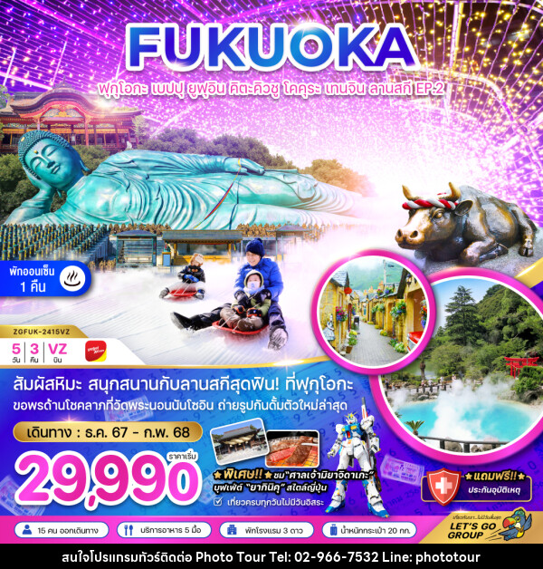 ทัวร์ญี่ปุ่น FUKUOKA ฟุกุโอกะ เบปปุ ยูฟุอิน คิตะคิวชู โคคุระ เทนจิน ลานสกี EP. 2 - หจก.โฟโต้เวิลด์ทัวร์ แอนด์ทรานสปอร์ต 