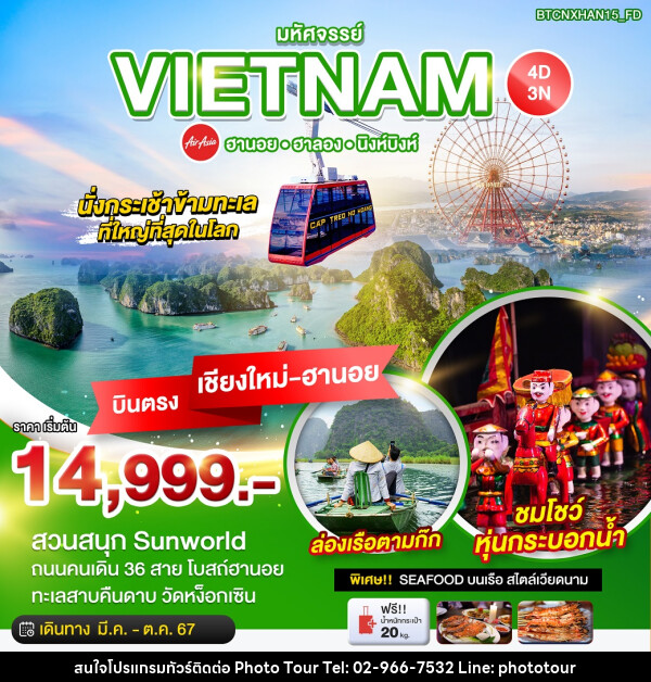 ทัวร์เวียดนาม บินตรงเชียงใหม่ HANOI HALONG NINH BINH - หจก.โฟโต้เวิลด์ทัวร์ แอนด์ทรานสปอร์ต 