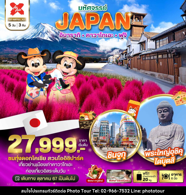 ทัวร์ญี่ปุ่น มหัศจรรย์...JAPAN อิบารากิ คาวาโกเอะ ฟูจิ - หจก.โฟโต้เวิลด์ทัวร์ แอนด์ทรานสปอร์ต 