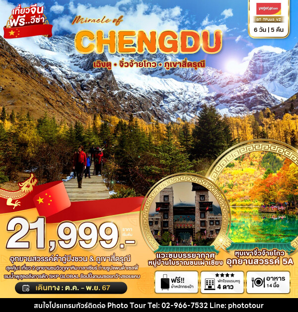 ทัวร์จีน มหัศจรรย์...CHENGDU เฉิงตู จิ่วจ้ายโกว ภูเขาสี่ดรุณี - หจก.โฟโต้เวิลด์ทัวร์ แอนด์ทรานสปอร์ต 