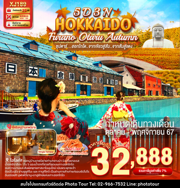 ทัวร์ญี่ปุ่น HOKKAIDO FURANO OTARU AUTUMN - หจก.โฟโต้เวิลด์ทัวร์ แอนด์ทรานสปอร์ต 