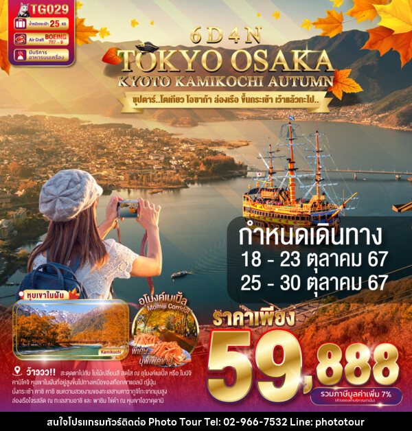 ทัวร์ญี่ปุ่น TOKYO OSAKA KYOTO KAMIKOCHI AUTUMN - หจก.โฟโต้เวิลด์ทัวร์ แอนด์ทรานสปอร์ต 