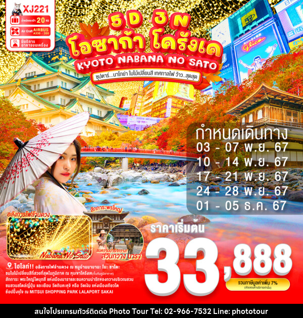 ทัวร์ญี่ปุ่น KYOTO NABANA NO SATO - หจก.โฟโต้เวิลด์ทัวร์ แอนด์ทรานสปอร์ต 