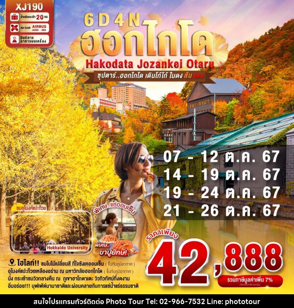 ทัวร์ญี่ปุ่น ฮอกไกโด HAKODATE JOZANKEI OTARU - หจก.โฟโต้เวิลด์ทัวร์ แอนด์ทรานสปอร์ต 