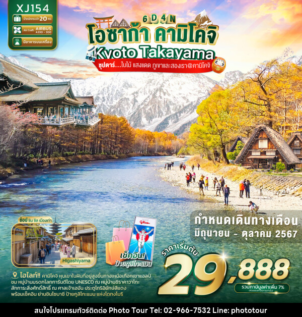 ทัวร์ญี่ปุ่น OSAKA KYOTO TAKAYAMA KAMIKOCHI - หจก.โฟโต้เวิลด์ทัวร์ แอนด์ทรานสปอร์ต 