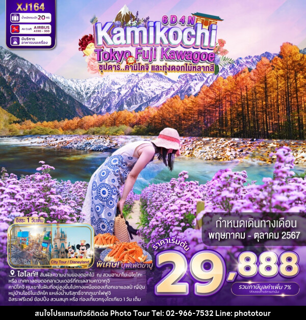 ทัวร์ญี่ปุ่น TOKYO KAMIKOCHI FUJI KAWAGOE - หจก.โฟโต้เวิลด์ทัวร์ แอนด์ทรานสปอร์ต 