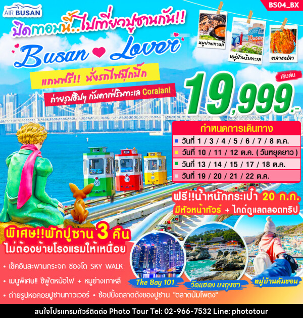 ทัวร์เกาหลี ปิดเทอมนี้ไปเที่ยวปูซานกัน Busan Lover - หจก.โฟโต้เวิลด์ทัวร์ แอนด์ทรานสปอร์ต 