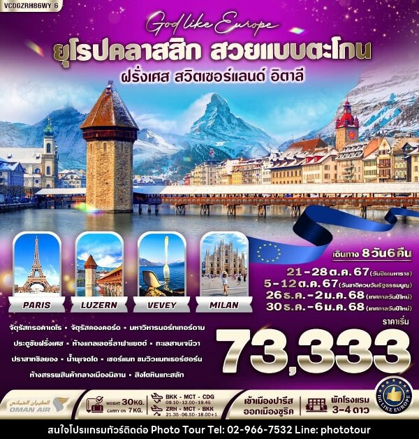 ทัวร์ยุโรป EUROPE CLASSIC สวยแบบตะโกน ฝรั่งเศส สวิตเซอร์แลนด์ อิตาลี  - หจก.โฟโต้เวิลด์ทัวร์ แอนด์ทรานสปอร์ต 