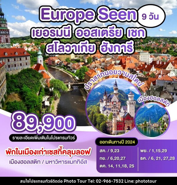 ทัวร์ยุโรป Europe Seen เยอรมัน ออสเตรีย เชก สโลวาเกีย ฮังการี - หจก.โฟโต้เวิลด์ทัวร์ แอนด์ทรานสปอร์ต 