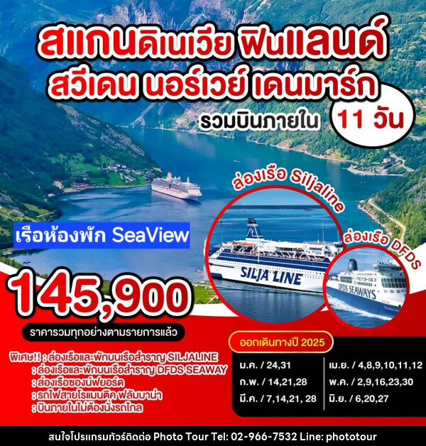 ทัวร์ยุโรป สแกนดิเนเวีย ฟินแลนด์ สวีเดน นอร์เวย์ เดนมาร์ก - หจก.โฟโต้เวิลด์ทัวร์ แอนด์ทรานสปอร์ต 