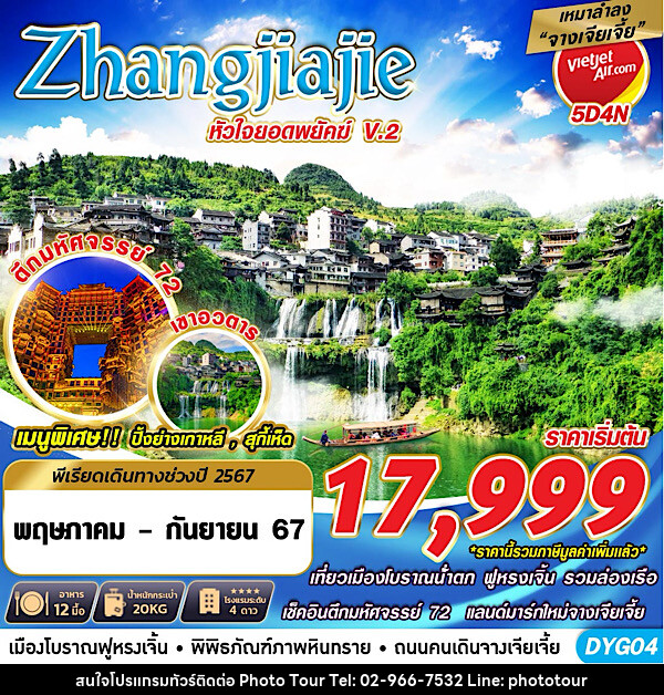 ทัวร์จีน เหมาลำ ZHANGJIAJIE หัวใจยอดพยัคฆ์V.2  - หจก.โฟโต้เวิลด์ทัวร์ แอนด์ทรานสปอร์ต 