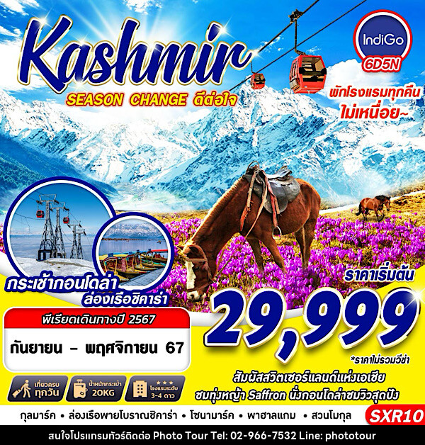 ทัวร์แคชเมียร์ KASHMIR SEASON CHANGE ดีต่อใจ - หจก.โฟโต้เวิลด์ทัวร์ แอนด์ทรานสปอร์ต 