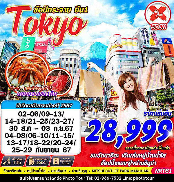 ทัวร์ญี่ปุ่น TOKYO ช้อปกระจาย ยืน1  - หจก.โฟโต้เวิลด์ทัวร์ แอนด์ทรานสปอร์ต 